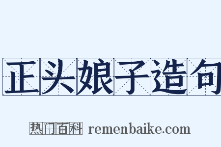 正头娘子造句是什么意思的图片